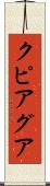 クピアグア Scroll