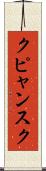 クピャンスク Scroll
