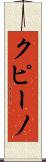 クピーノ Scroll