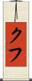 クフ Scroll