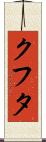 クフタ Scroll