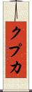 クプカ Scroll