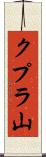 クプラ山 Scroll