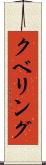 クベリング Scroll