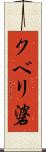 クベリ碆 Scroll