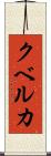 クベルカ Scroll