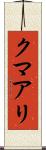 クマアリ Scroll
