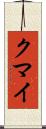 クマイ Scroll