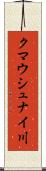クマウシュナイ川 Scroll