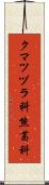 クマツヅラ科 Scroll