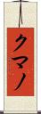 クマノ Scroll