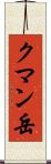クマン岳 Scroll
