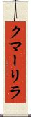 クマーリラ Scroll