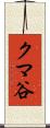 クマ谷 Scroll