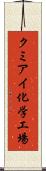 クミアイ化学工場 Scroll