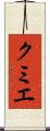 クミエ Scroll