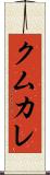 クムカレ Scroll