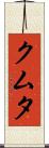 クムタ Scroll