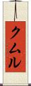 クムル Scroll