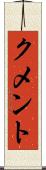 クメント Scroll