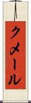 クメール Scroll
