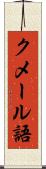 クメール語 Scroll