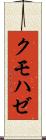 クモハゼ Scroll