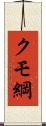 クモ綱 Scroll
