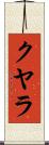 クヤラ Scroll