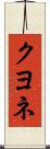 クヨネ Scroll