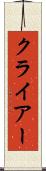 クライアー Scroll