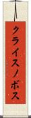 クライスノボス Scroll