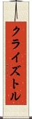 Cryztle Scroll