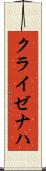 クライゼナハ Scroll