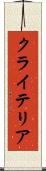 クライテリア Scroll