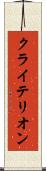 クライテリオン Scroll