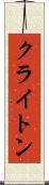 クライトン Scroll