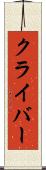 クライバー Scroll