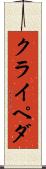 クライペダ Scroll