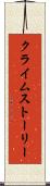 クライムストーリー Scroll