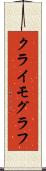 クライモグラフ Scroll