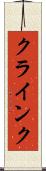 クラインク Scroll