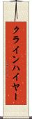 クラインハイヤー Scroll