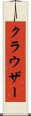 クラウザー Scroll