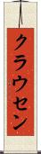 クラウセン Scroll