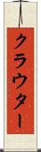 クラウター Scroll