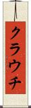 クラウチ Scroll