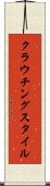 クラウチングスタイル Scroll