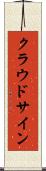 クラウドサイン Scroll