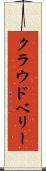 クラウドベリー Scroll